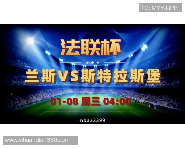 兰斯对阵奥尔良精彩竞彩直播全程回顾与赛后分析